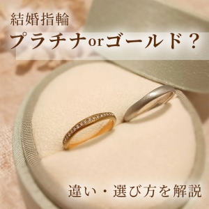 結婚指輪はプラチナとゴールドどっち？違いと選び方を徹底解説｜札幌GRACISで選ぶポイント