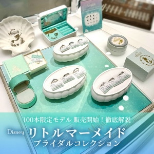【徹底解説】100本限定モデルも！『リトル・マーメイド』の結婚指輪＆婚約指輪│正規取扱店が語る魅力