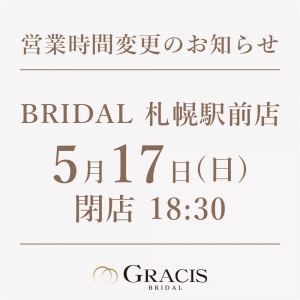 5月17日(日) 営業時間変更のお知らせ