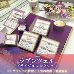 5周年を迎えた『ラプンツェル』結婚・婚約指輪の人気の理由│正規取扱店が徹底解説