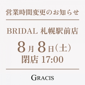 8月8日(土) 営業時間変更のお知らせ