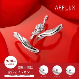 【AFFLUX】ブライダルフェア