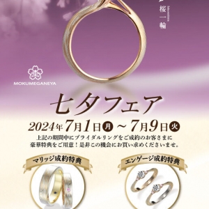 【杢目金屋】七夕フェア