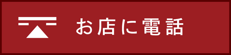 お店に電話