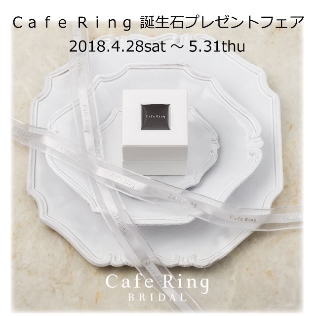 【Ｃａｆｅ Ｒｉｎｇ】 誕生石プレゼントフェア