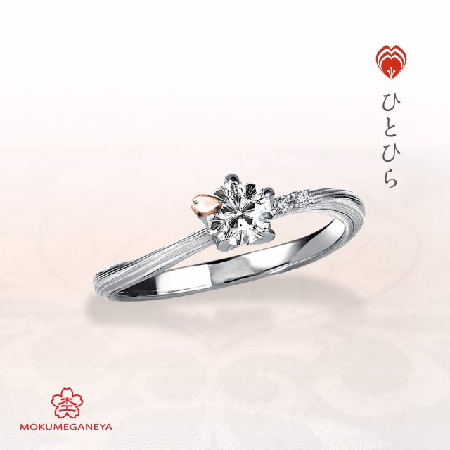 個性的 婚約指輪のひとひら