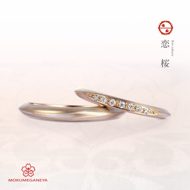 個性的 結婚指輪の恋桜