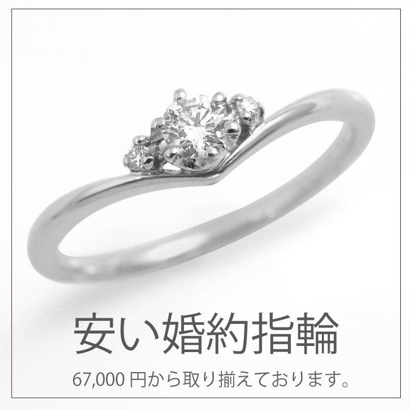 安い婚約指輪