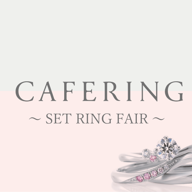 【CAFERING】～SET RING FAIR～