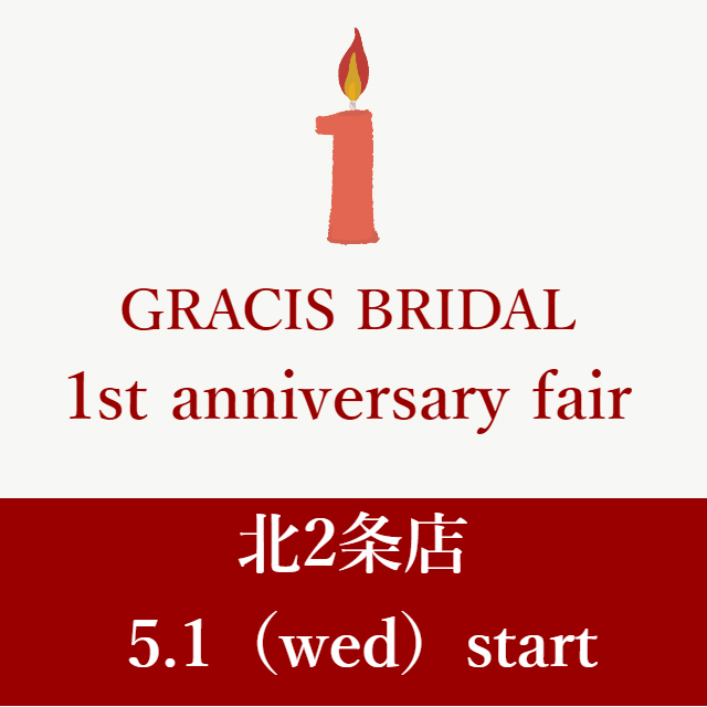 GRACIS BRIDAL 札幌北2条店1周年フェア開催