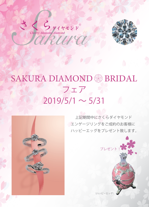  【SAKURA DIAMOND】 BRIDALフェア