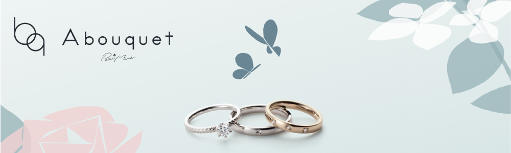 『 アブーケ プチマリエ』  おふたりだけの結婚指輪・婚約指輪が完成する、 オーダーメイドブランド。