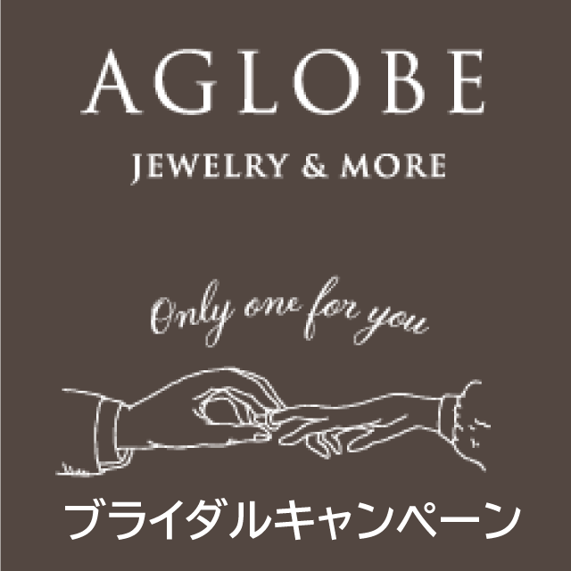 【AGLOBE】ブライダルキャンペーン