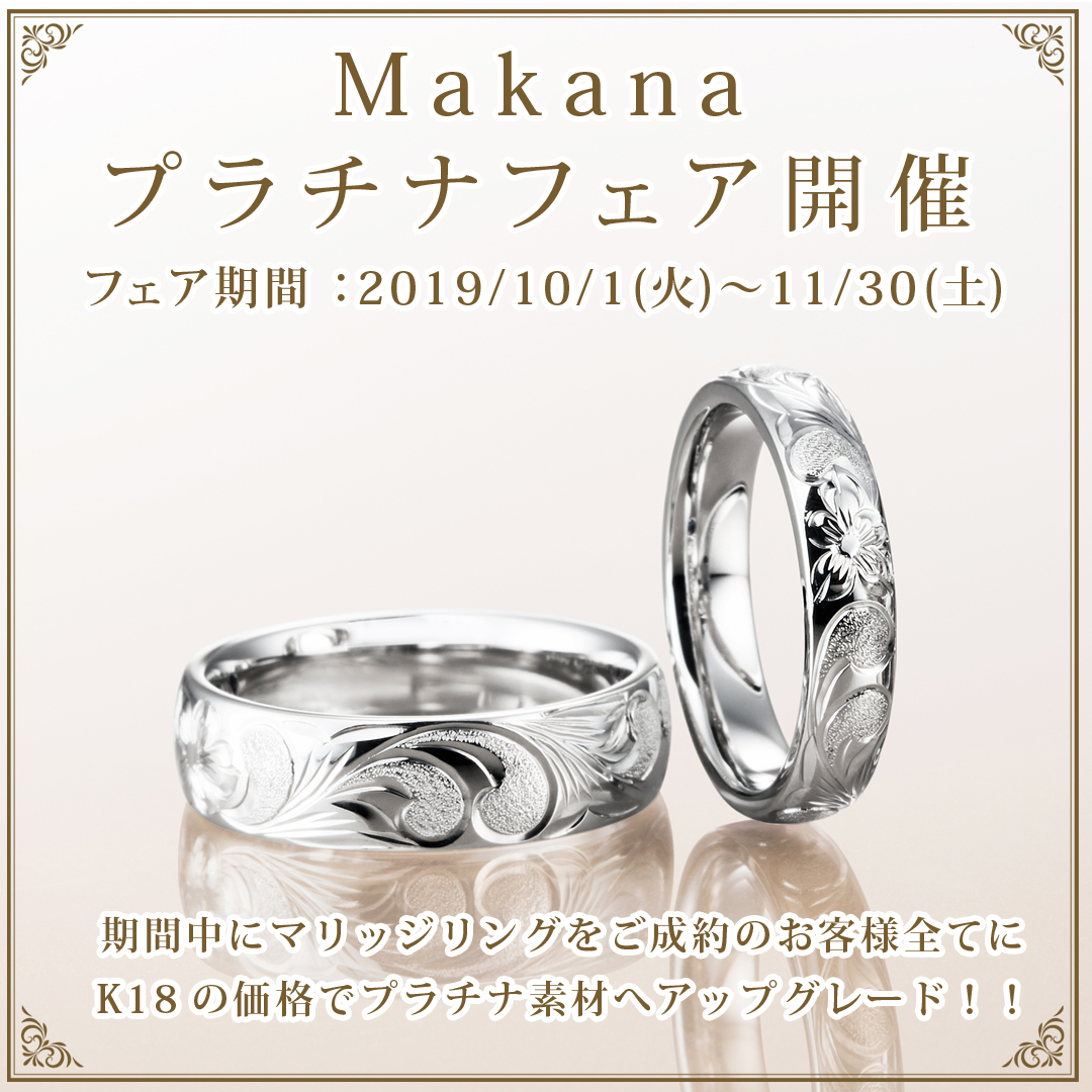 【Makana】プラチナフェア開催