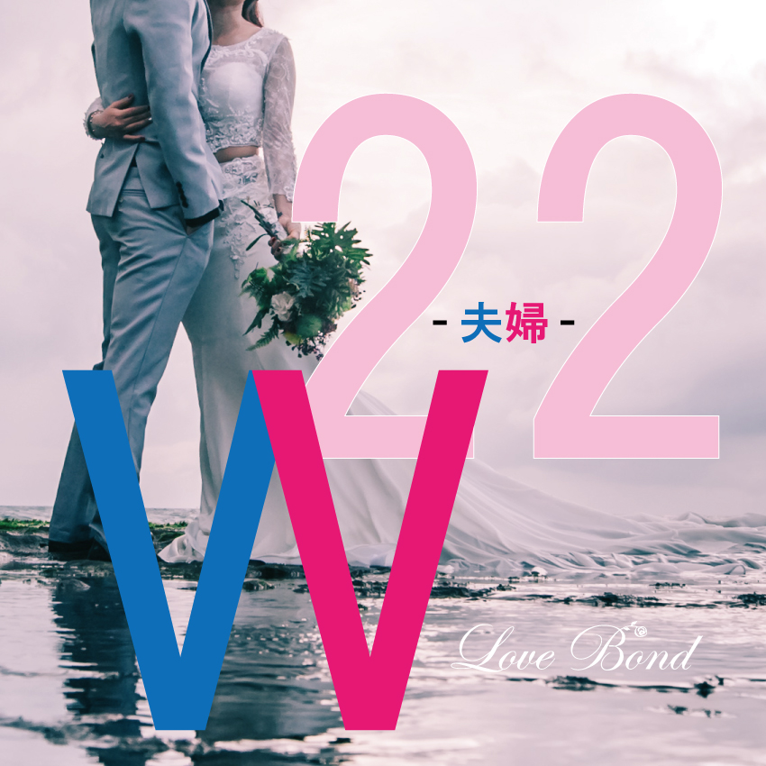 【LoveBond】2月22日スペシャルフェア