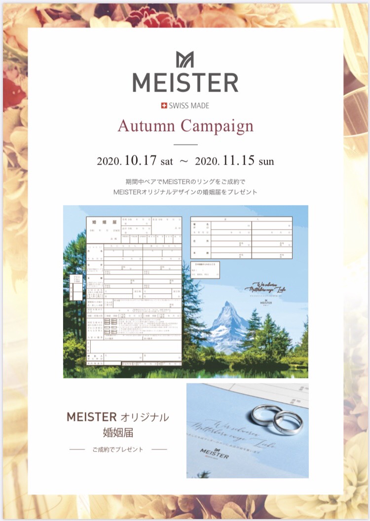 【MEISTER】Autumnキャンペーン