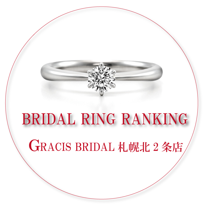 人気ランキング [GRACIS BRIDAL札幌北2条店]