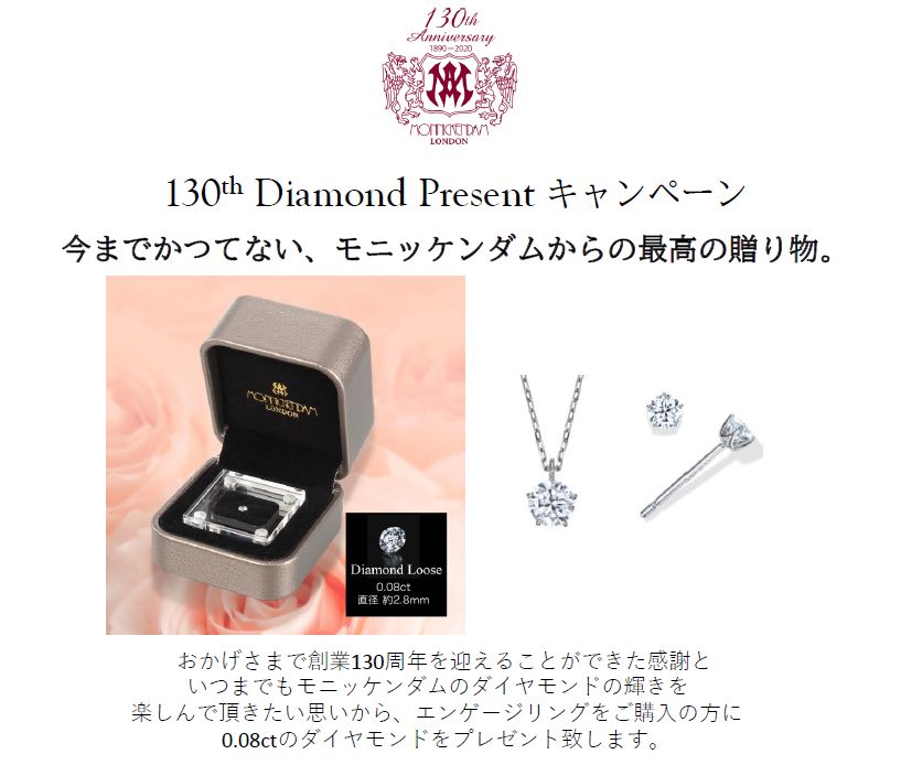 【モニッケンダム】130th　Diamond Presentキャンペーン