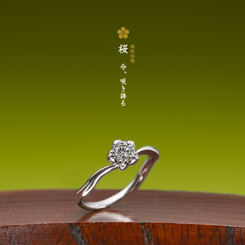 個性的 婚約指輪の桜
