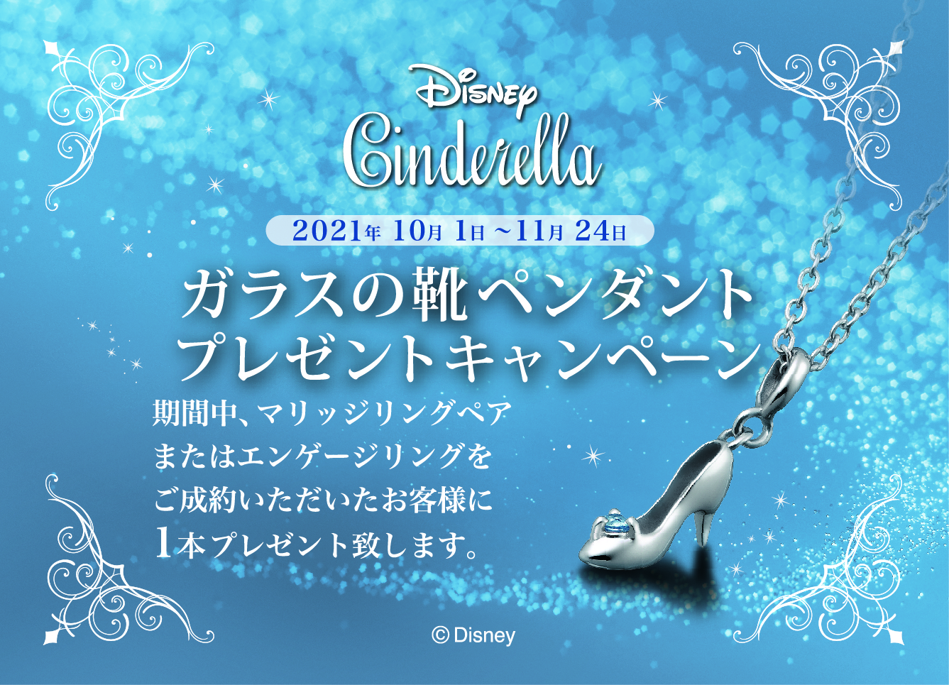 【Disney Cinderella】『ガラスの靴ペンダント』 プレゼントキャンペーン