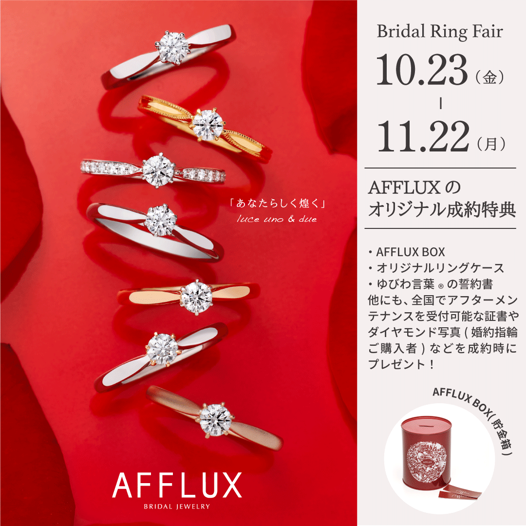 【AFFLUX】Bridal Ring Fair