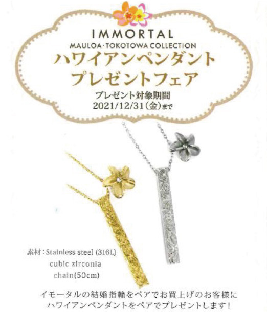 【IMMORTAL】ご成約キャンペーン