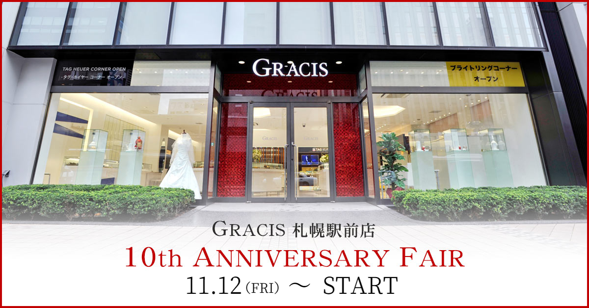 GRACIS札幌駅前10周年フェア