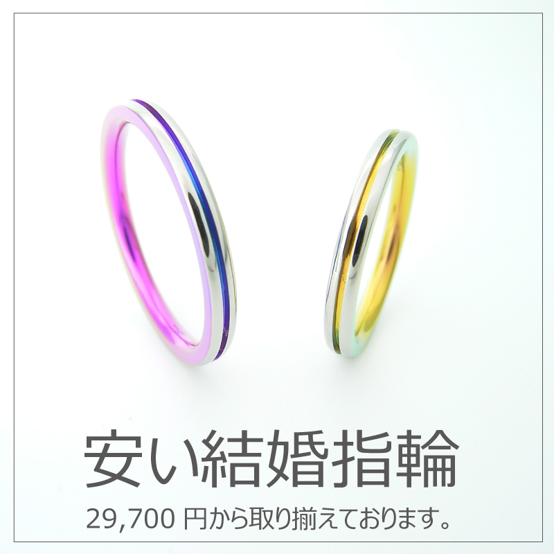 安い結婚指輪