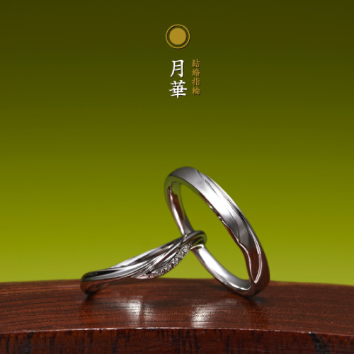 個性的 結婚指輪の月華