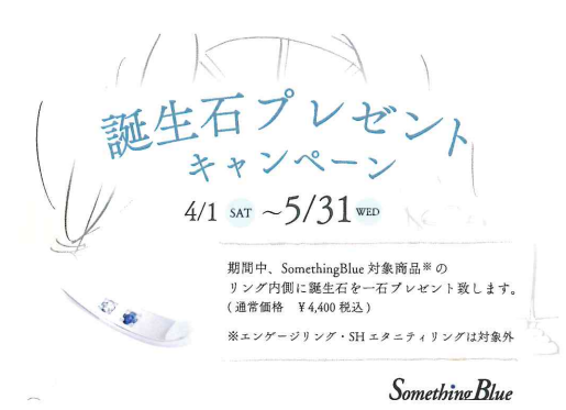 【Something Blue】誕生石キャンペーン