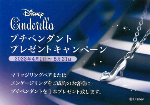 【ディズニーシンデレラ】プチペンダントキャンペーン