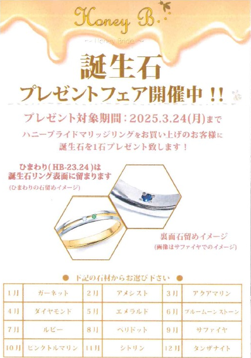 【Honey B】誕生石プレゼントフェア開催中