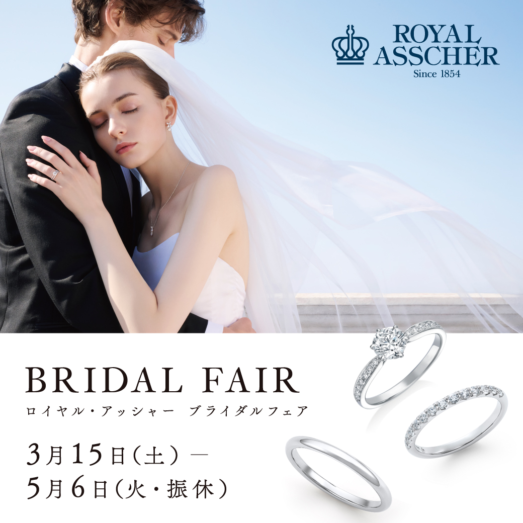 【ROYAL ASSCHER】ロイヤル・アッシャー ブライダルフェア