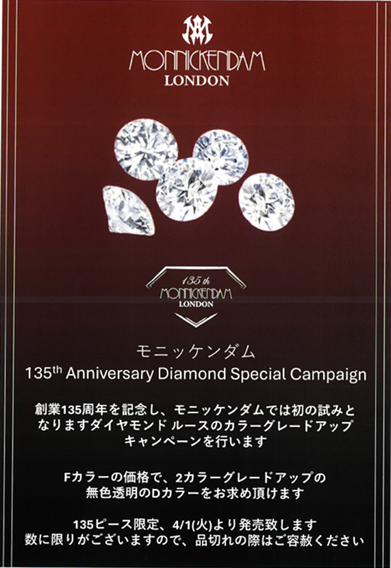 【MONNICKENDAM】135th Anniversary Diamond Special Campaign