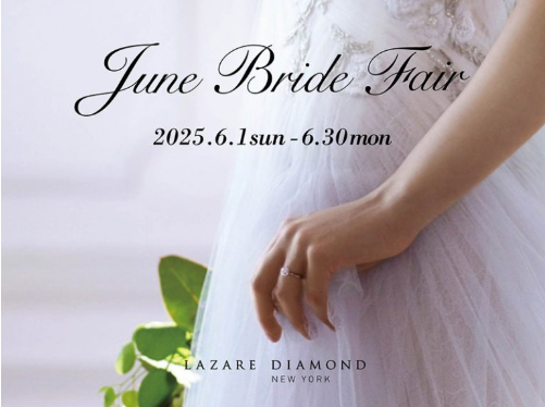 【LAZARE DIAMOND】ブライダルフェア