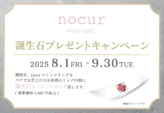 【nocur】誕生石プレゼントキャンペーン
