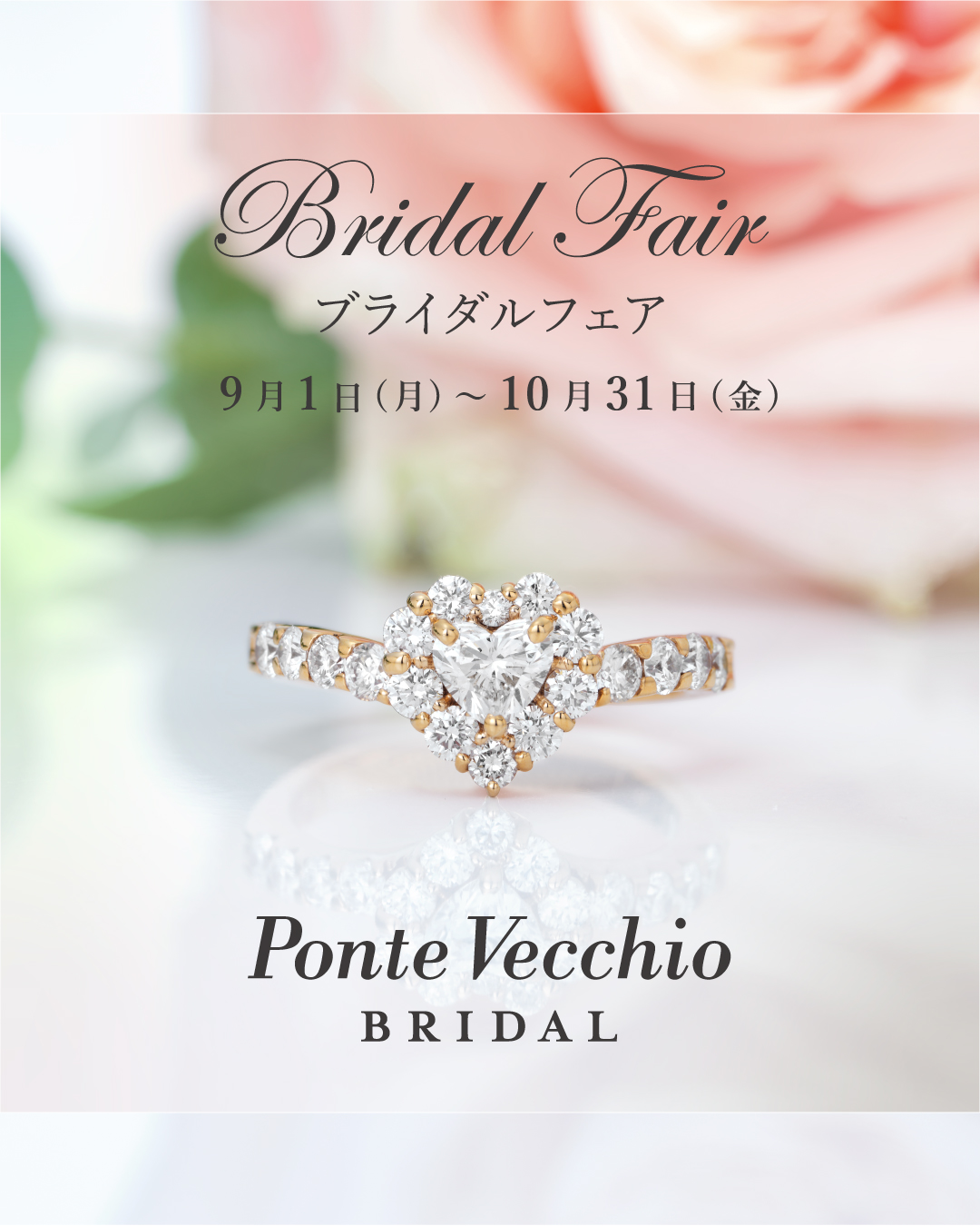 【Ponte Vecchio】ブライダルフェア
