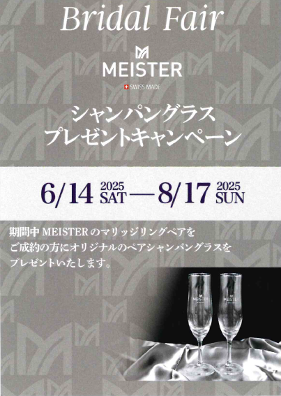 【MEISTER】ブライダルフェア