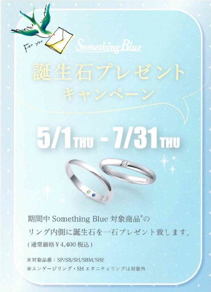 【Something Blue】誕生石プレゼントキャンペーン