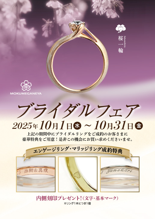 【杢目金屋】ブライダルフェア