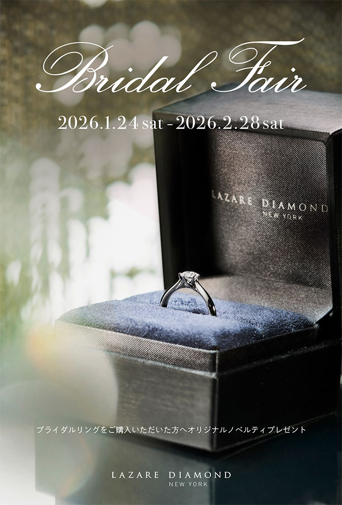【ラザール ダイヤモンド】 Bridal Fair