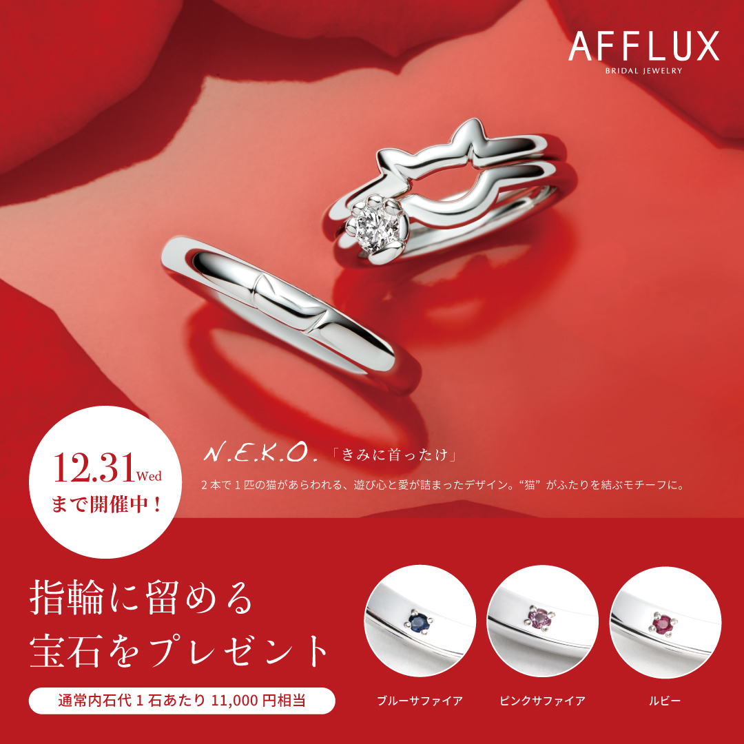 【AFFLUX】ブライダルフェア