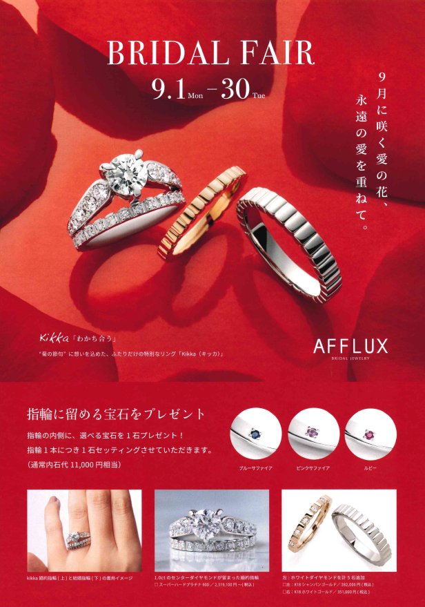 【AFFLUX】ブライダルフェア