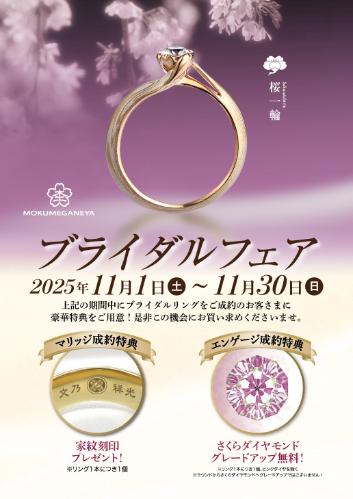 【杢目金屋】ブライダルフェア