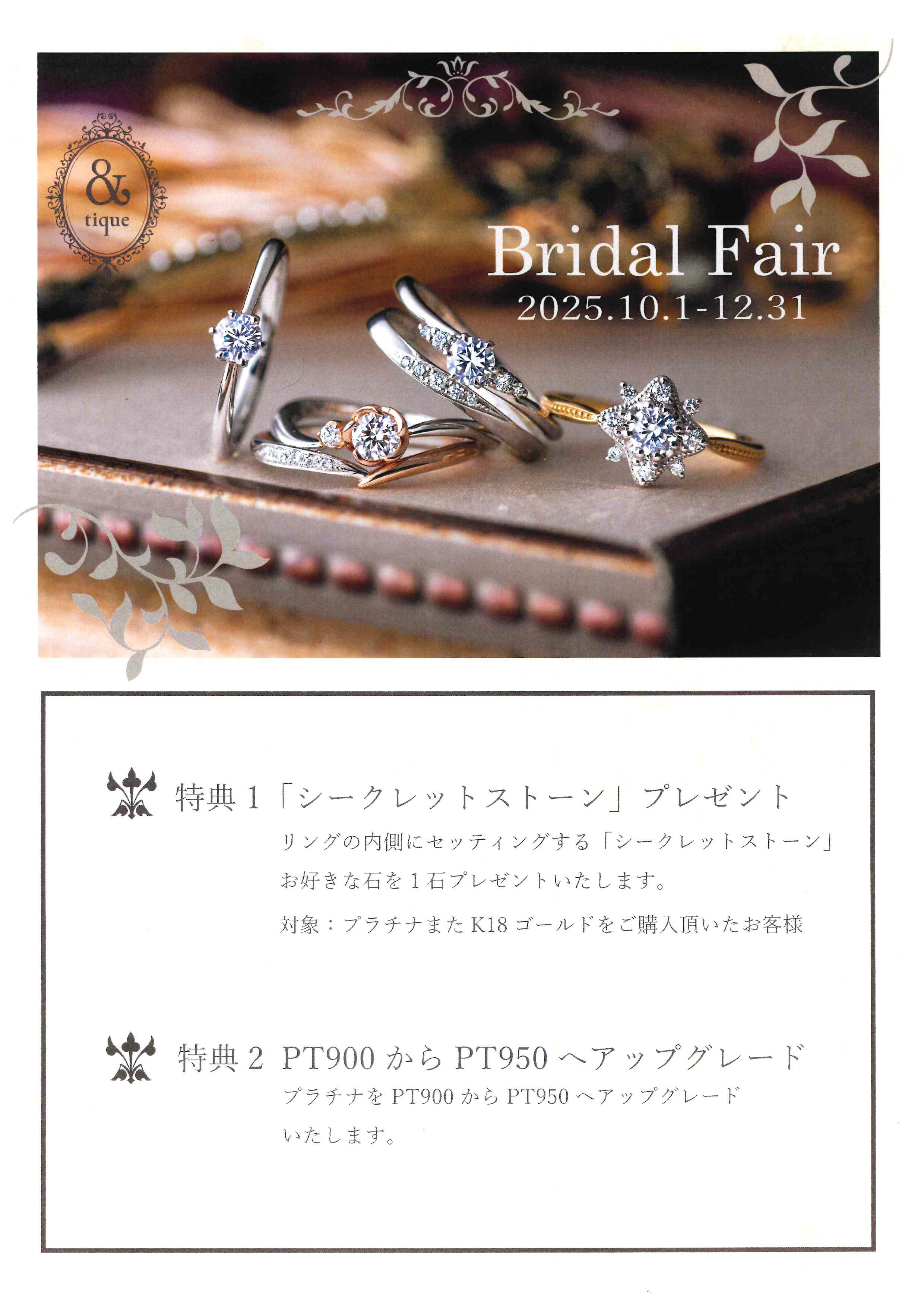【&tique】ブライダルフェア