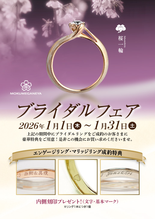 【杢目金屋】ブライダルフェア