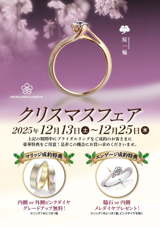 【杢目金屋】クリスマスフェア