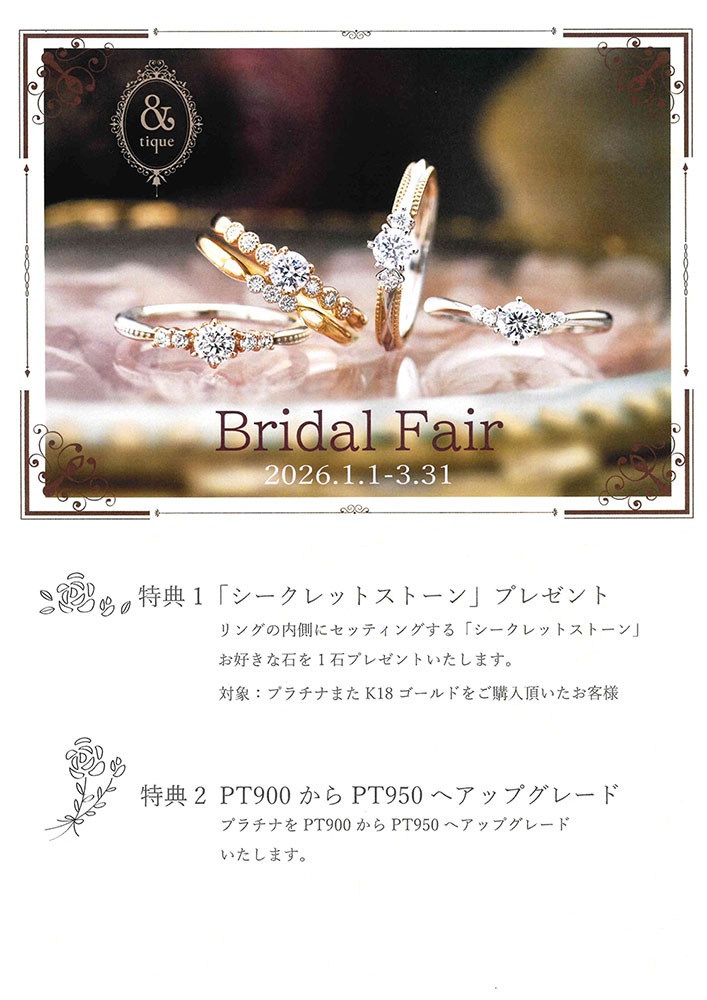 【&tique】ブライダルフェア