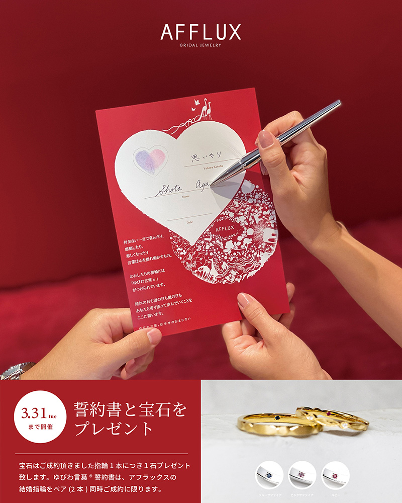 【AFFLUX】ブライダルフェア