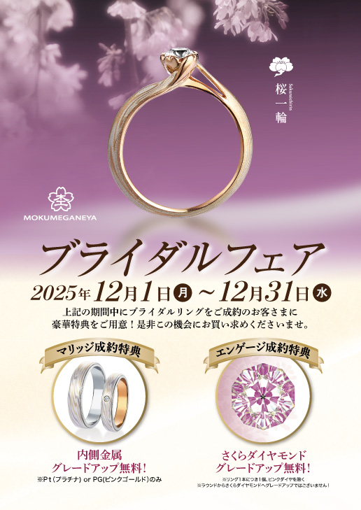 【杢目金屋】ブライダルフェア